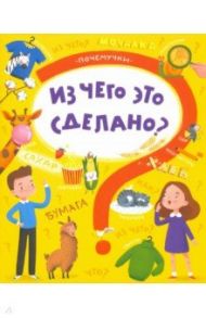 Книжка"Почемучки" ЧТО ИЗ ЧЕГО СДЕЛАНО (48970) / Пироженко Татьяна Александровна