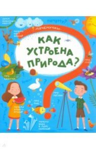 Книжка "Почемучки" КАК УСТРОЕНА ПРИРОДА (48971) / Пироженко Татьяна Александровна