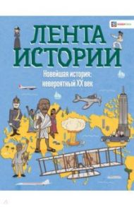 Новейшая история: невероятный ХХ век / Фарндон Джон