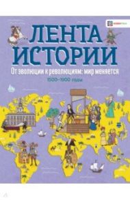 От эволюции к революции: мир меняется / Фарндон Джон