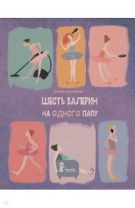 Шесть балерин на одного папу / Дзаннонер Паола