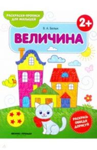 Величина 2+. Книжка-раскраска / Белых Виктория Алексеевна