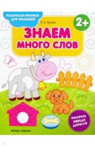 Знаем много слов 2+. Книжка-раскраска / Белых Виктория Алексеевна