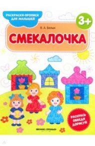 Смекалочка 3+. Книжка-раскраска / Белых Виктория Алексеевна