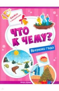 Времена года. Книжка с наклейками / Кудряшова А.