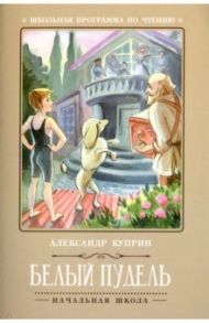 Белый пудель / Куприн Александр Иванович