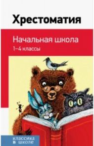 Хрестоматия. Начальная школа / Пушкин Александр Сергеевич, Тютчев Федор Иванович, Толстой Алексей Константинович