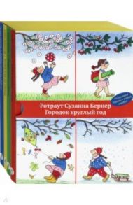 Городок круглый год / Бернер Ротраут Сузанна