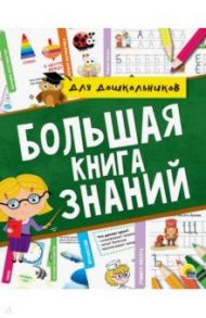 Большая книга знаний / Брагинец Наталья, Купырина Анна, Лаврухина Ирина