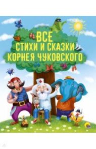 Все стихи и сказки Корнея Чуковского / Чуковский Корней Иванович