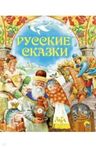 Русские сказки