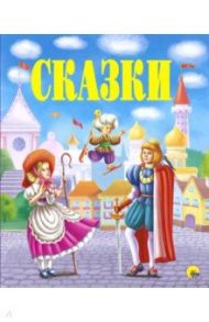 Сказки / Гауф Вильгельм, Гримм Якоб и Вильгельм, Уайльд Оскар