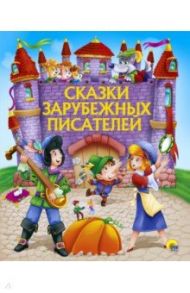 Сказки зарубежных писателей / Перро Шарль, Гримм Якоб и Вильгельм, Андерсен Ханс Кристиан