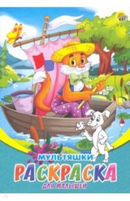 Раскраска А5, 8 листов "Мультяшки" (Р-6316)