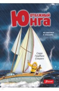 Отважный юнга. Из Америки в Океанию / Озерен Сара Гюрбюз