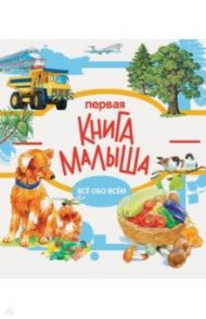 Первая книга малыша