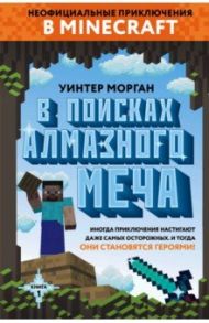 В поисках алмазного меча. Книга 1 / Морган Уинтер