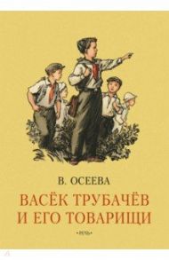 Васек Трубачев и его товарищи. Книга первая / Осеева Валентина Александровна