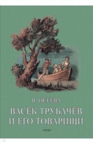 Васек Трубачев и его товарищи. Книга вторая / Осеева Валентина Александровна