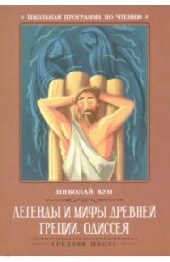 Легенды и мифы Древней Греции. Одиссея / Кун Николай Альбертович