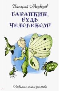 Баранкин, будь человеком! / Медведев Валерий Владимирович