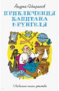 Приключения капитана Врунгеля / Некрасов Андрей Сергеевич