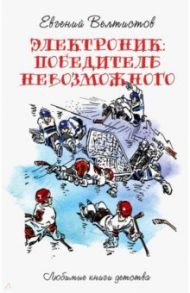 Электроник. Победитель невозможного / Велтистов Евгений Серафимович