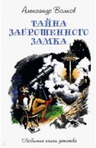 Тайна заброшенного замка / Волков Александр Мелентьевич