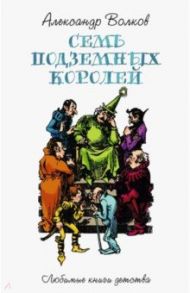 Семь подземных королей / Волков Александр Мелентьевич