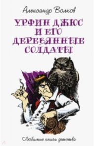 Урфин Джюс и его деревянные солдаты / Волков Александр Мелентьевич