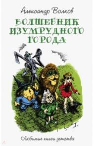 Волшебник изумрудного города / Волков Александр Мелентьевич