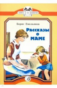 Рассказы о маме / Емельянов Борис Александрович