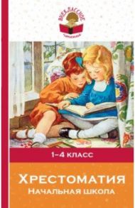 Хрестоматия. Начальная школа / Пушкин Александр Сергеевич, Тютчев Федор Иванович, Толстой Алексей Константинович