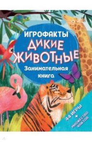 Дикие животные. Занимательная книга