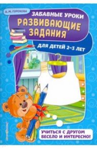 Развивающие задания. Для детей 2-3 лет / Горохова Анна Михайловна