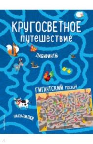 Кругосветное путешествие. Лабиринты и находилки (+ гигантский постер-лабиринт)