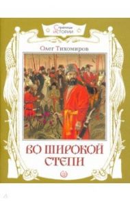 Страницы истории. Во широкой степи / Тихомиров Олег Николаевич