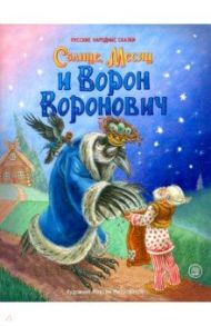 Жили-были книжки. Солнце, Месяц и Ворон Воронович