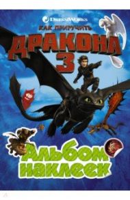 Как приручить дракона 3. Альбом наклеек (зеленый)