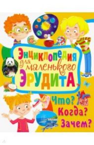 Энциклопедия для маленького эрудита. Что? Когда? Зачем? / Скиба Тамара Викторовна