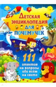 Детская энциклопедия для почемучек. 111 ответов на вопросы обо всем на свете