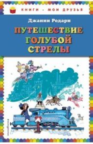 Путешествие Голубой Стрелы / Родари Джанни