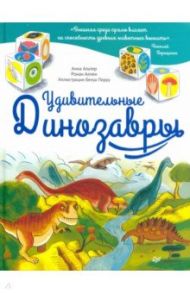 Удивительные динозавры / Альтер Анна, Аллен Ронан