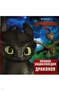 Как приручить дракона 3. Полная энциклопедия драконов / Накамура Мэй