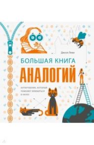 Большая книга аналогий. Антиучебник, который поможет влюбиться в науку / Леви Джоэль