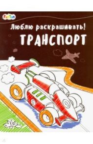 Люблю раскрашивать! Транспорт