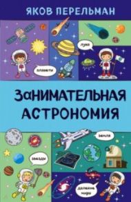 Занимательная астрономия / Перельман Яков Исидорович