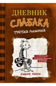 Дневник слабака-7. Третий лишний / Кинни Джефф