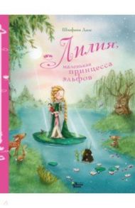 Лилия, маленькая принцесса эльфов / Дале Штефани