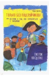 Только без поцелуйчиков! или Истории о том, как справляться с эмоциями / Касдепке Гжегож